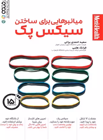 میانبرهایی برای ساختن سیکس پک