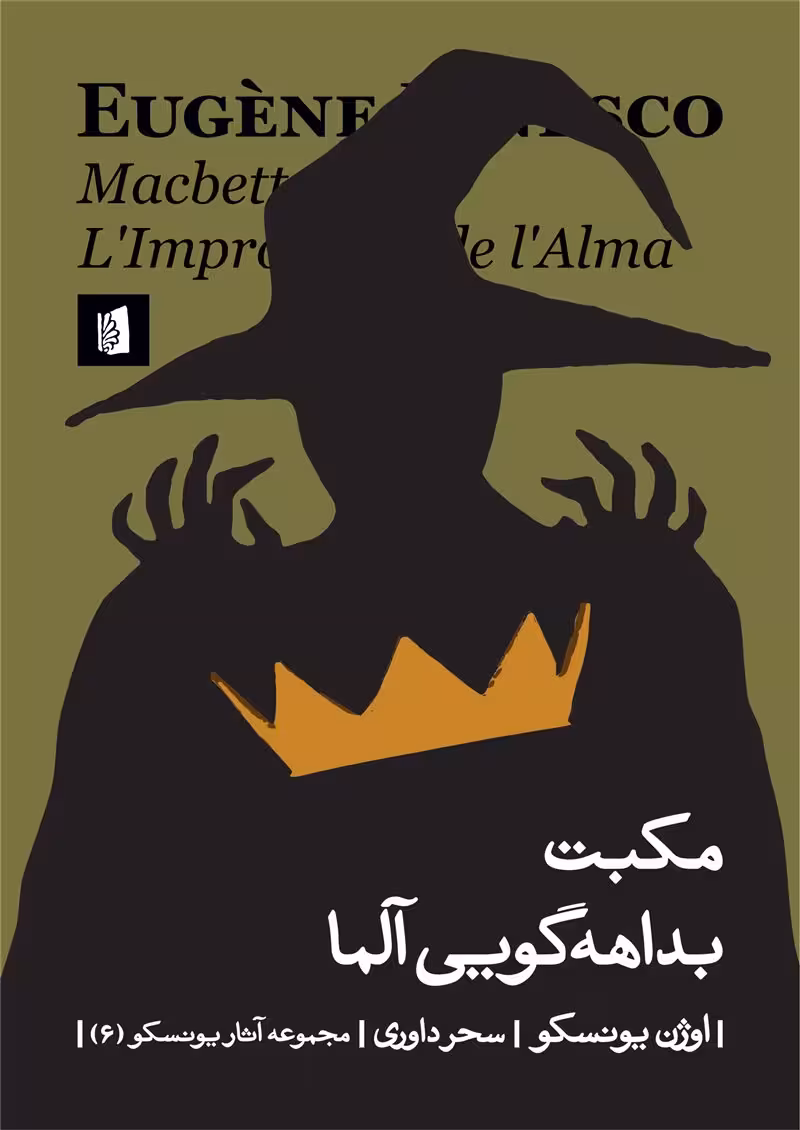 مکبت/ بداههگویی آلما