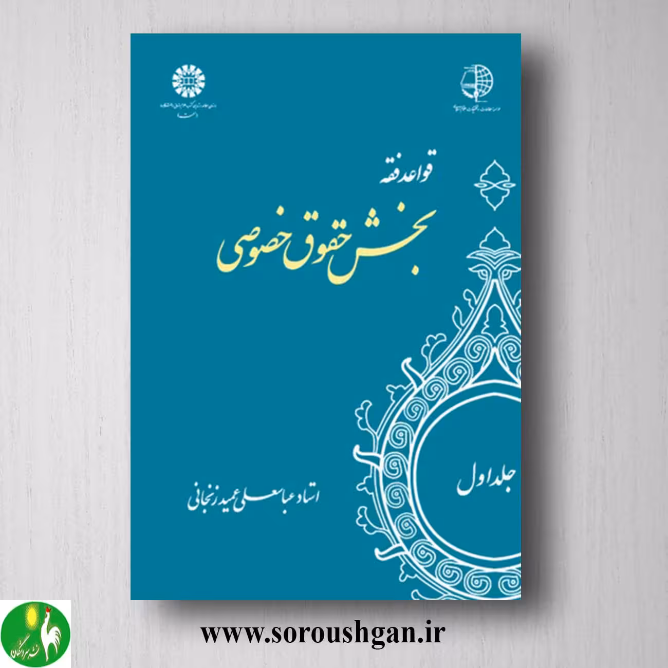 کتاب قواعد فقه جلد اول: بخش حقوق خصوصی اثر عباسعلی عمید زنجانی