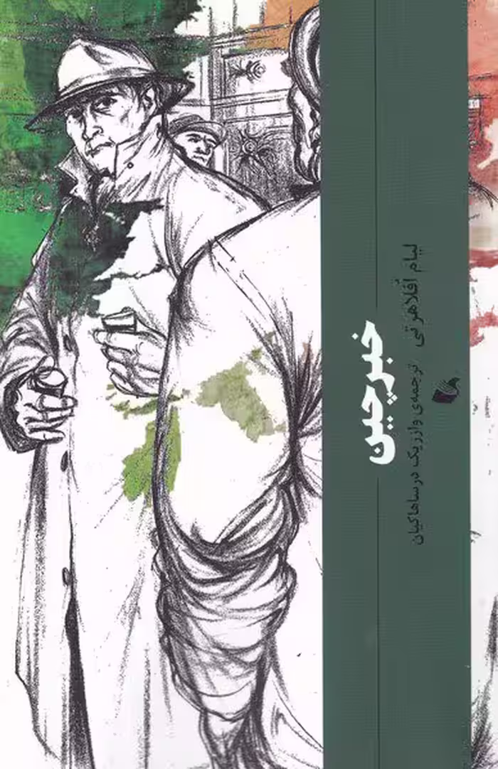 کتاب خبرچین / نویسنده: لیام افلاهرتی / مترجم: وازریک درساهاکیان / انتشارات آده