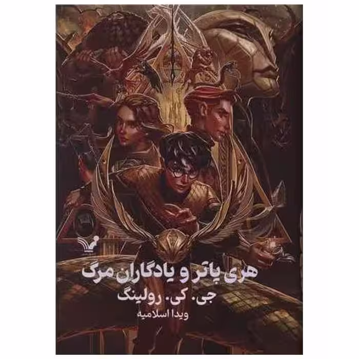 کتاب هری پاتر و یادگاران مرگ (7)(گالینگور)(لبه رنگی) اثر جی کی رولینگ