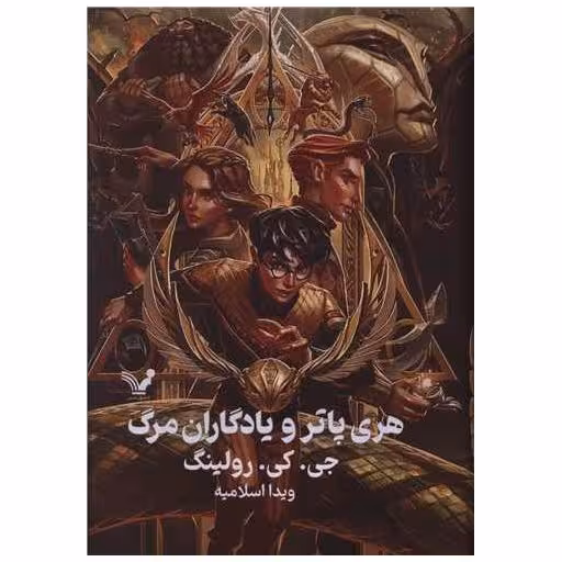 کتاب هری پاتر و یادگاران مرگ (7)(گالینگور)(لبه رنگی) اثر جی کی رولینگ