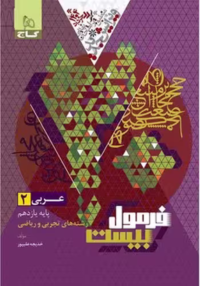 فرمول بیست عربی یازدهم گاج