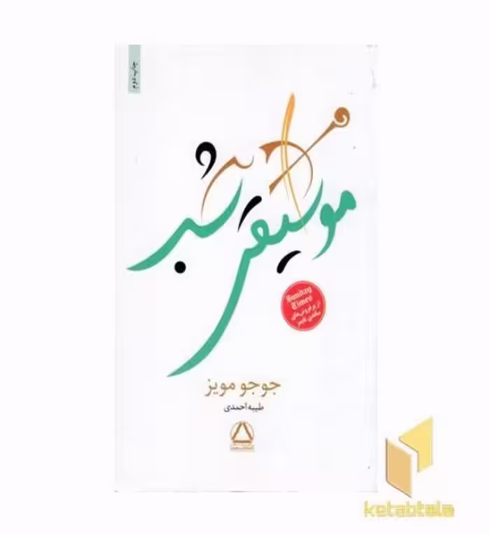 کتاب موسیقی شب، اثر جوجو مویز، نشر مجید