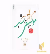 کتاب موسیقی شب، اثر جوجو مویز، نشر مجید
