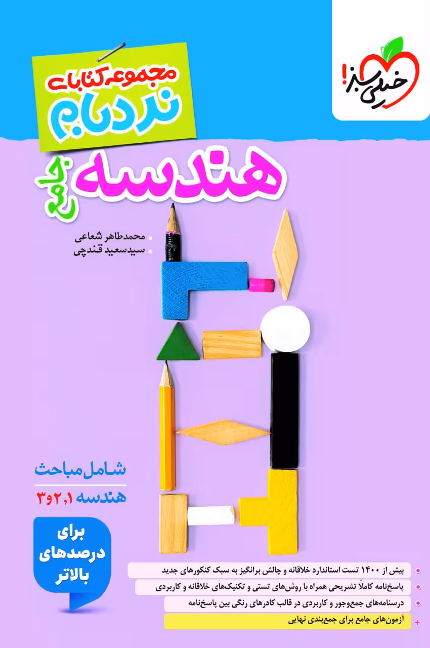 هندسه جامع ریاضی (نردبام) خیلی سبز