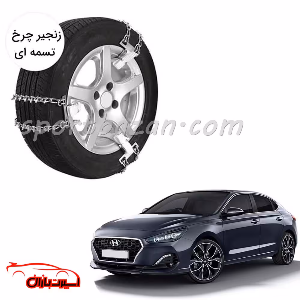 زنجیر چرخ تسمه ای هیوندای i30-یخ شکن دار