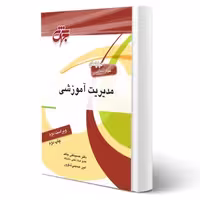کتاب مدیریت آموزشی، انتشارات جهش