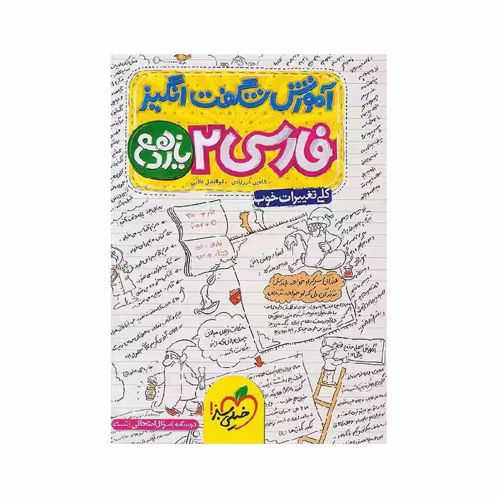 کتاب آموزش شگفت انگیز فارسی یازدهم خیلی سبز
