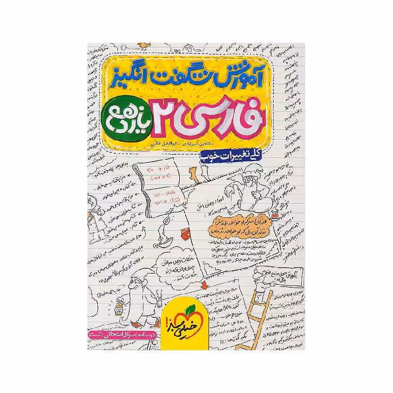 کتاب آموزش شگفت انگیز فارسی یازدهم خیلی سبز