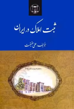 ثبت املاک در ایران
