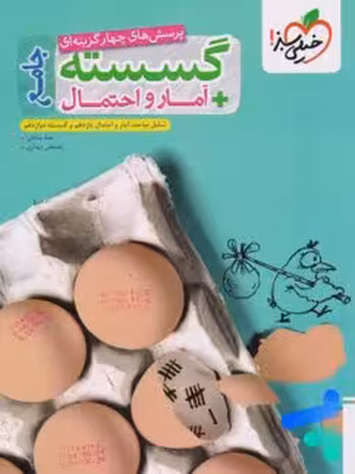 ریاضیات گسسته امار و احتمال جامع ریاضی صادقی/خیلی سبز1404 کد101085