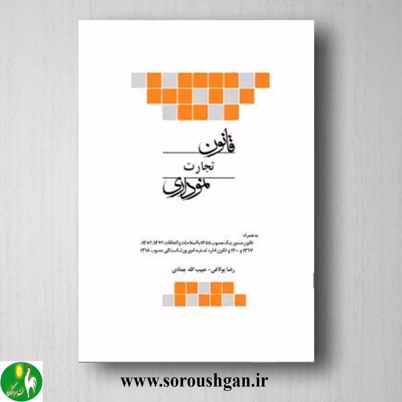 کتاب قانون تجارت نموداری- چتر دانش