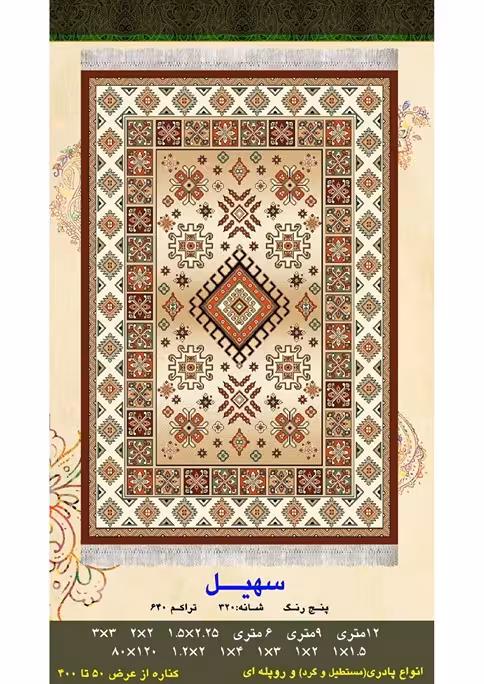 گلیم فرش ماشینی 400 شانه بی سی اف کاشان- نقشه سهیل