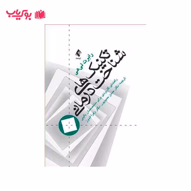 تکنیک های شناخت درمانی راهنمای کاربردی برای متخصصین بالینی