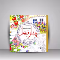 کتاب رنگ آمیزی چهار فصل: مجموعه ای از زیباترین طرح ها