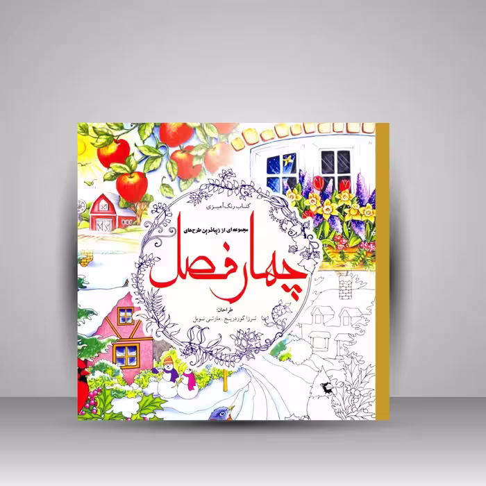 کتاب رنگ آمیزی چهار فصل: مجموعه ای از زیباترین طرح ها