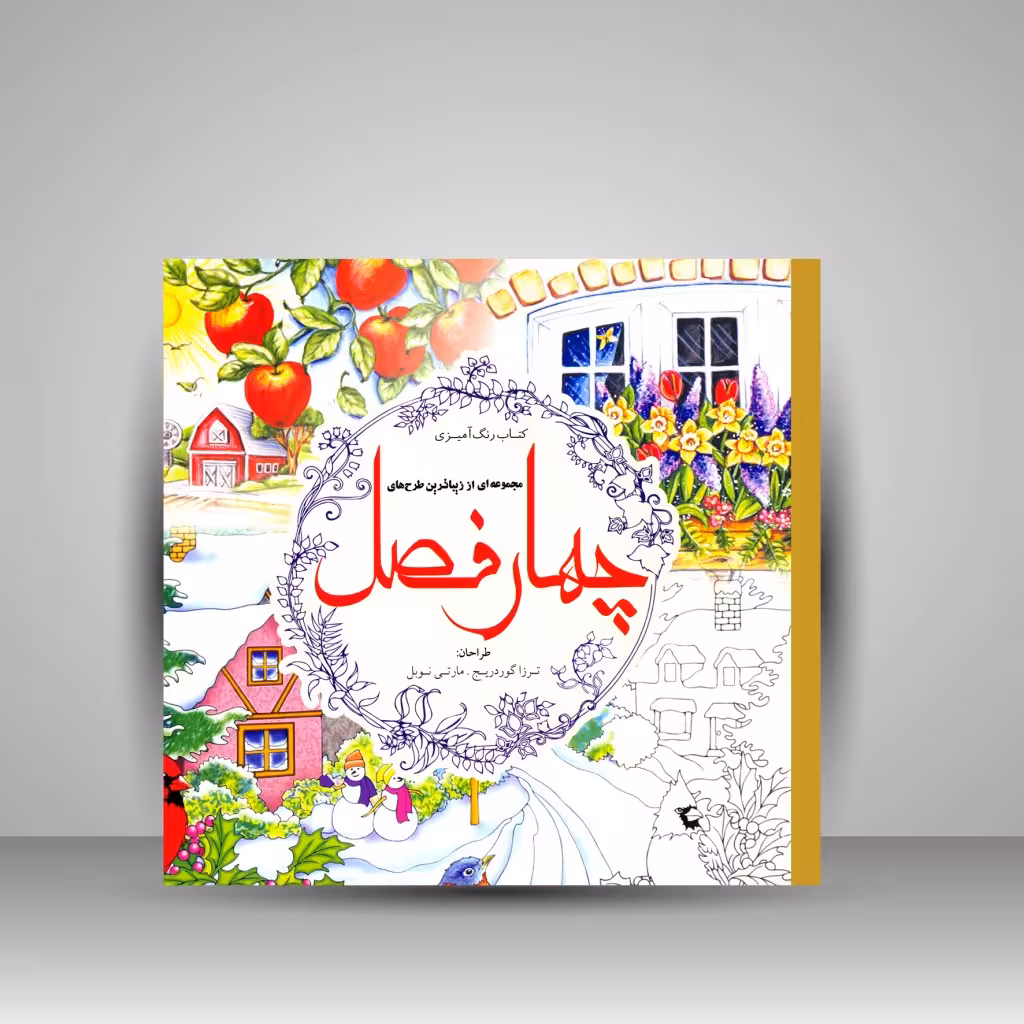 کتاب رنگ آمیزی چهار فصل: مجموعه ای از زیباترین طرح ها