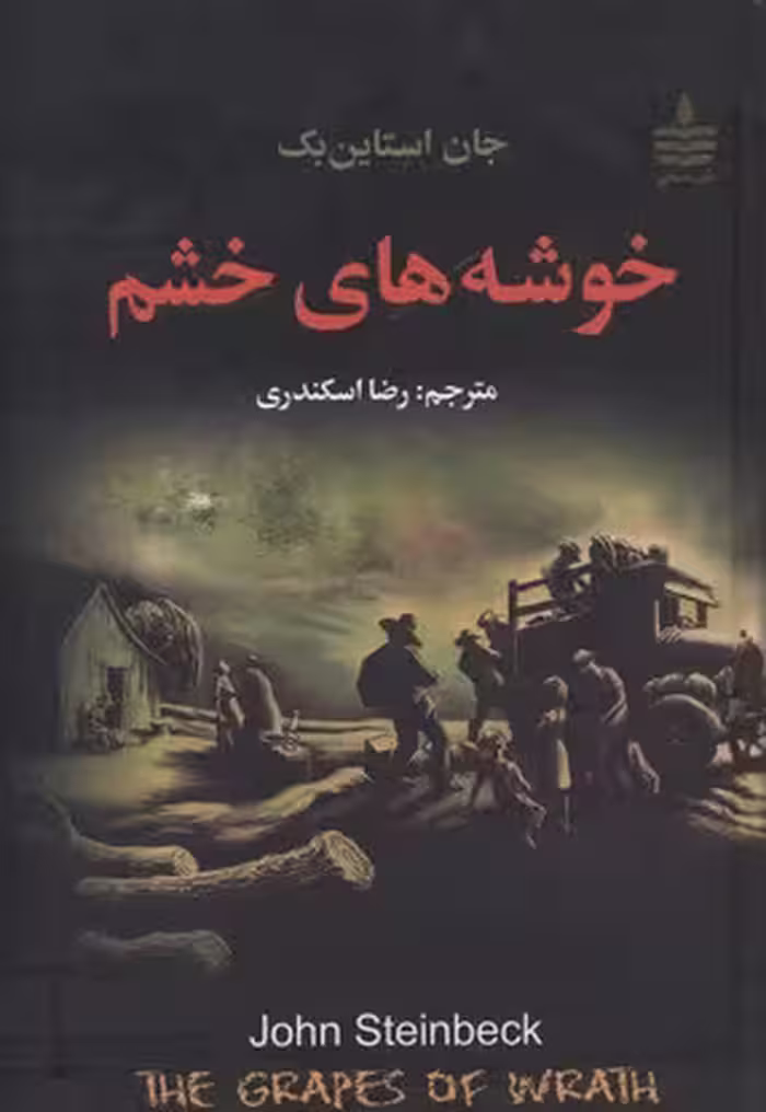 خوشه های خشم
