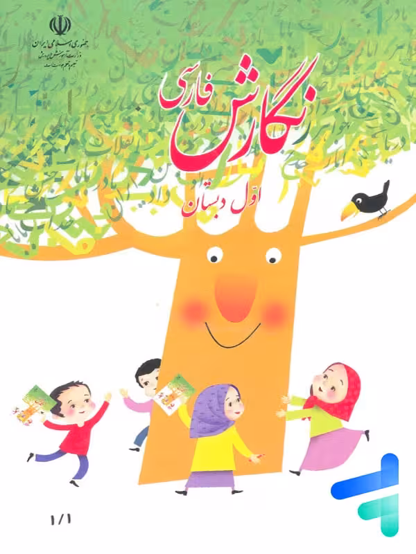 کتاب درسی نگارش فارسی اول دبستان