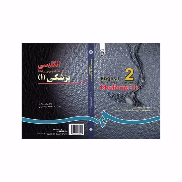 کتاب انگلیسی برای دانشجویان رشته پزشکی (1) English for the students of medicine