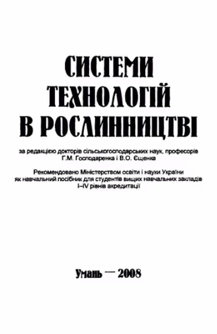 خرید و دانلود نسخه کامل کتاب Системи технологій в рослинництві