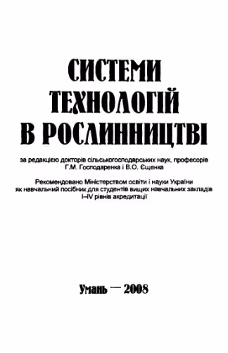 خرید و دانلود نسخه کامل کتاب Системи технологій в рослинництві