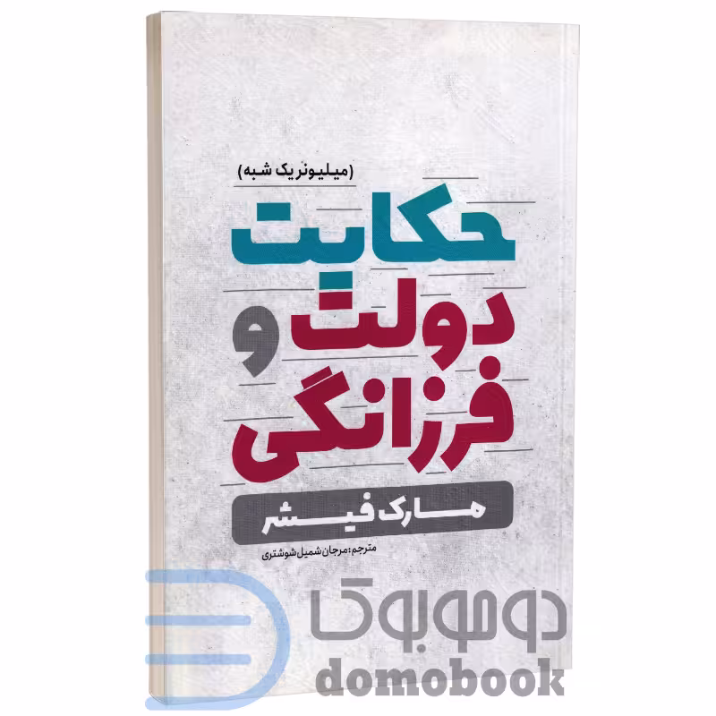 کتاب حکایت دولت و فرزانگی اثر مارک فیشر انتشارات یوشیتا