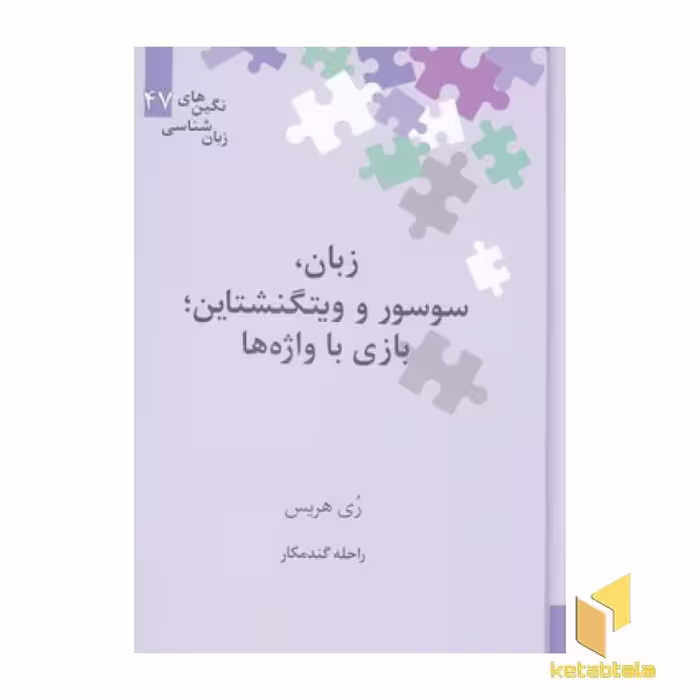 کتاب زبان، سوسور و ویتگنشتاین، بازی با واژه‌ها اثر ری هریس