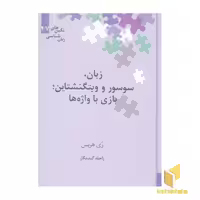 کتاب زبان، سوسور و ویتگنشتاین، بازی با واژه‌ها اثر ری هریس