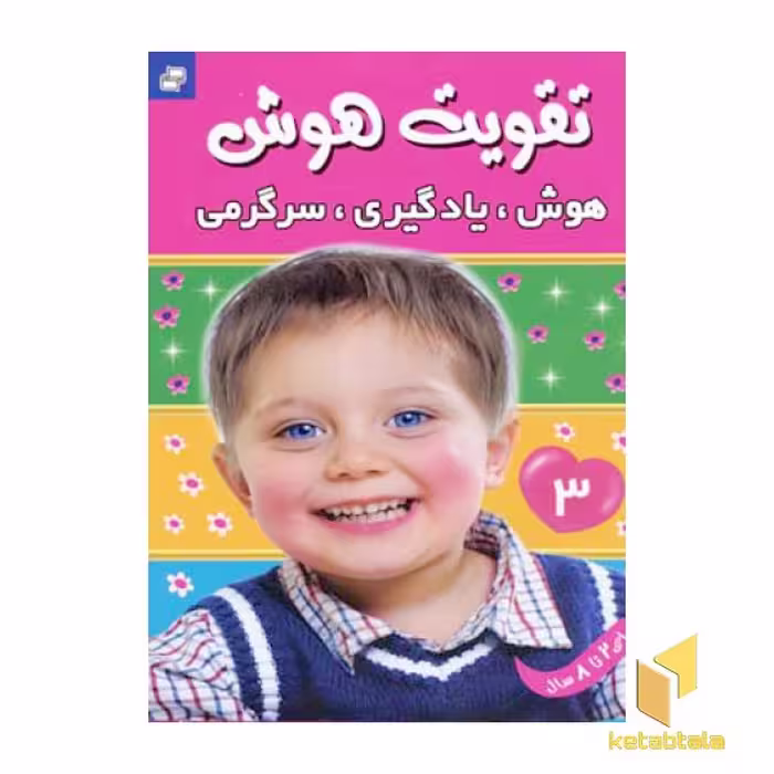 کتاب تقویت هوش (3) هوش یادگیری سرگرمی اثر علیرضا مرتضوی کرونی نشر فرهنگ و هنر