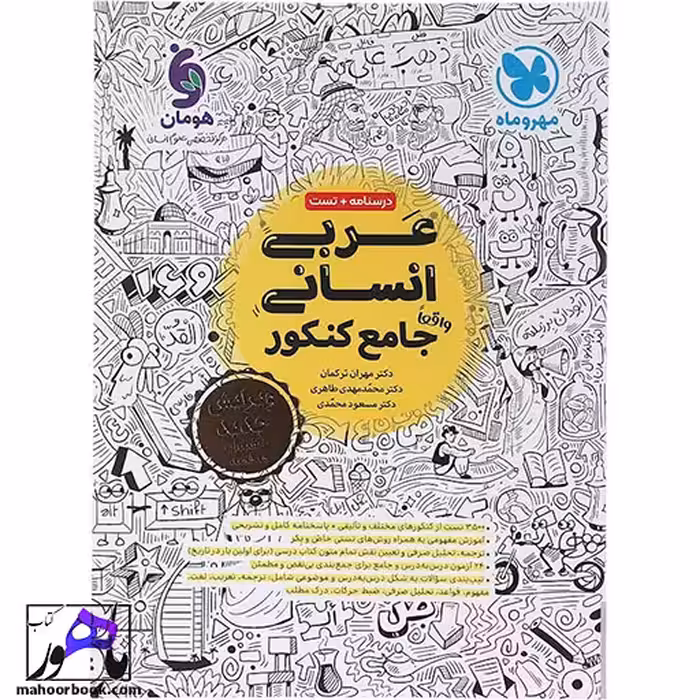 عربی جامع کنکور انسانی مهروماه