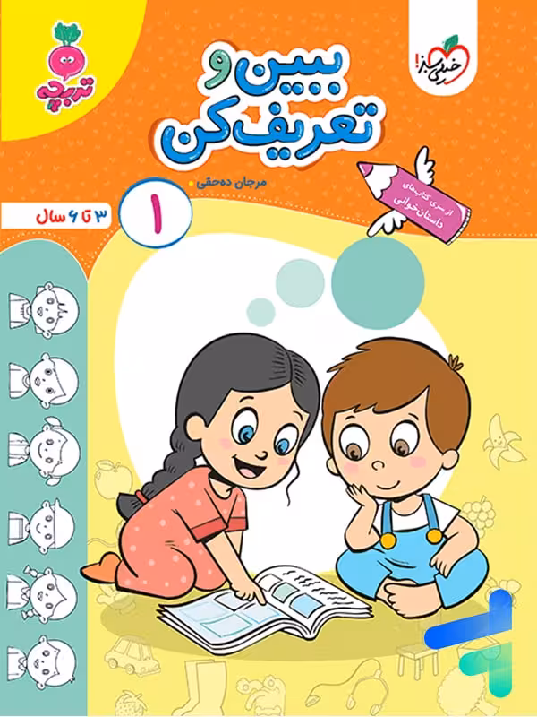 کتاب ببین و تعریف کن جلد 1 تربچه خیلی سبز