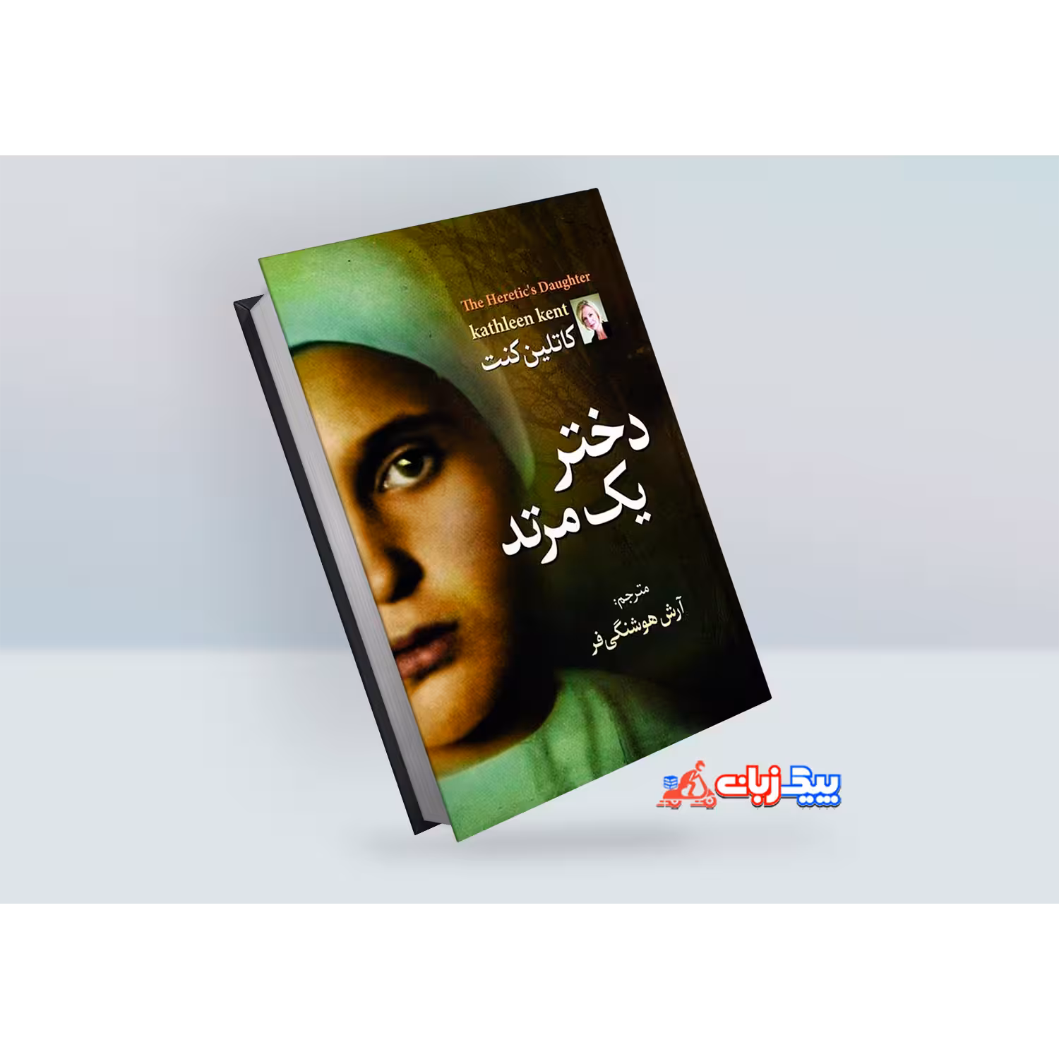 کتاب دختر یک مرتد اثر  کاتلین کنت