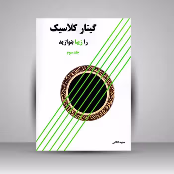 کتاب گیتار کلاسیک را زیبا بنوازید (جلد سوم)