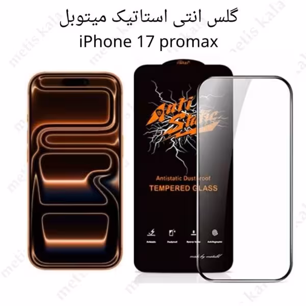 گلس iPhone 17ProMax آنتی استاتیک میتوبل