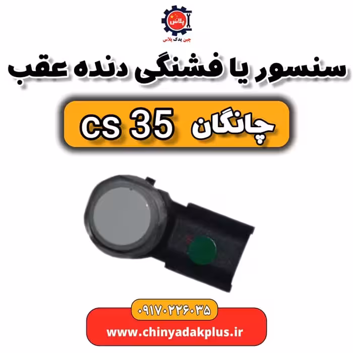 سنسور یا فشنگی دنده عقب چانگان Cs35