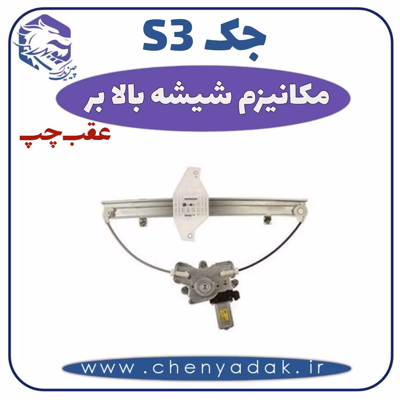 مکانیزم شیشه بالا بر عقب چپ جکS3