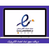 دریافت مجوز نماد اعتماد الکترونیک برای تمامی وب سایت ها | طراحی سایت