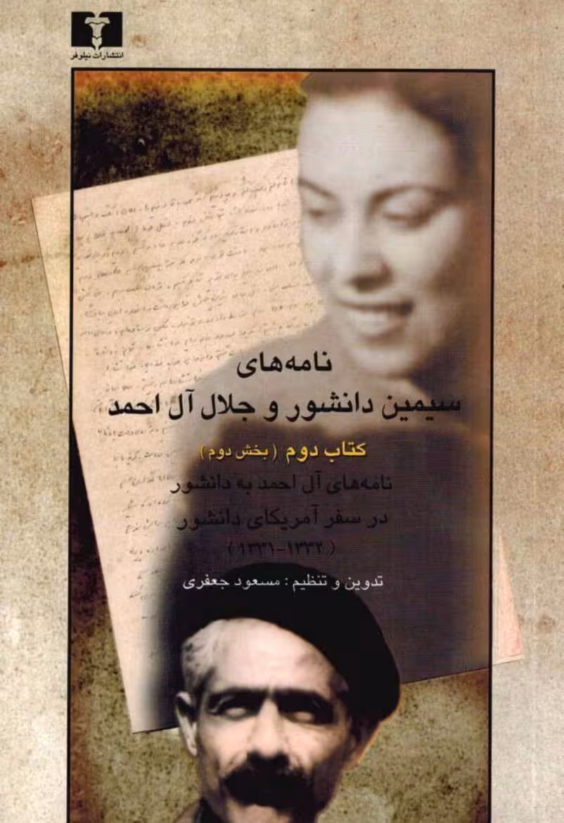 نامه‌های سیمین دانشور و جلال آل احمد کتاب دوم بخش دوم – سیمین دانشور