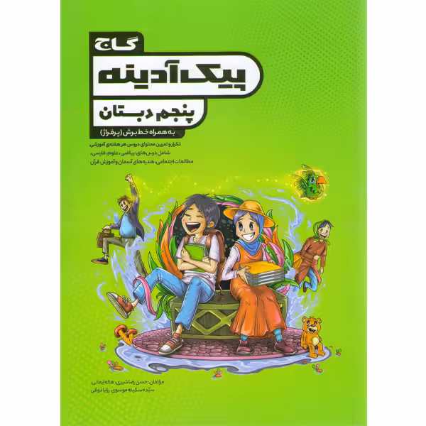 پیک آدینه پنجم دبستان