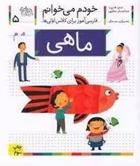 کتاب خودم می‌خوانم 5: ماهی