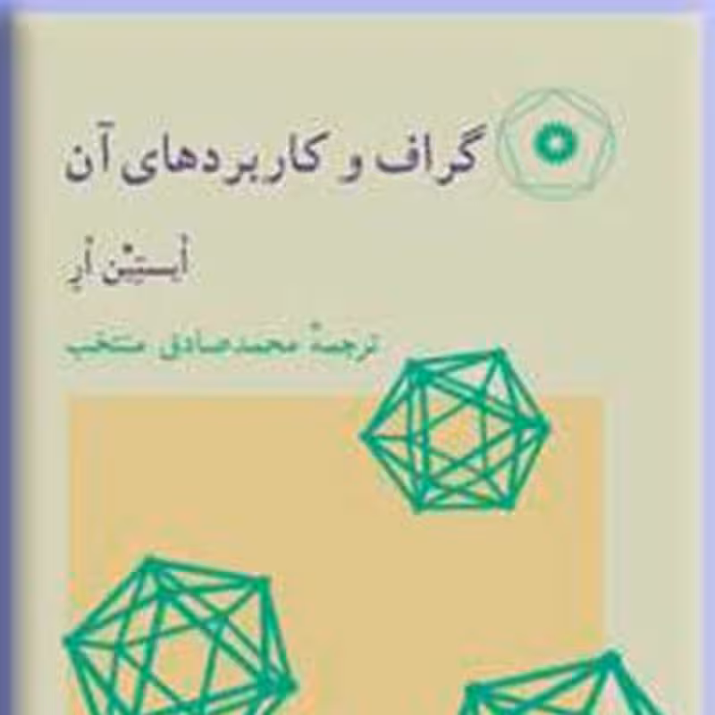 کتاب  گراف و کاربردهای آن نوشته ایستین ار