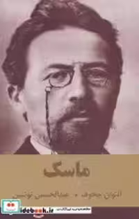 کتاب ماسک نشر اکباتان قطع رقعی
