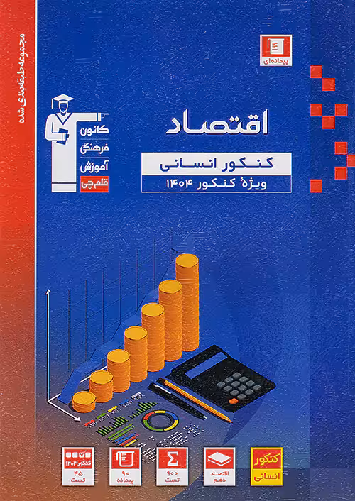 کتاب اقتصاد کنکور انسانی آبی قلم چی