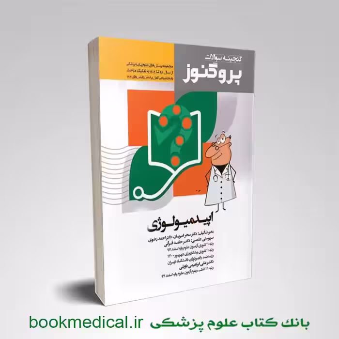 گنجینه سوالات پروگنوز اصول اپیدمیولوژی علوم پایه پزشکی 1404