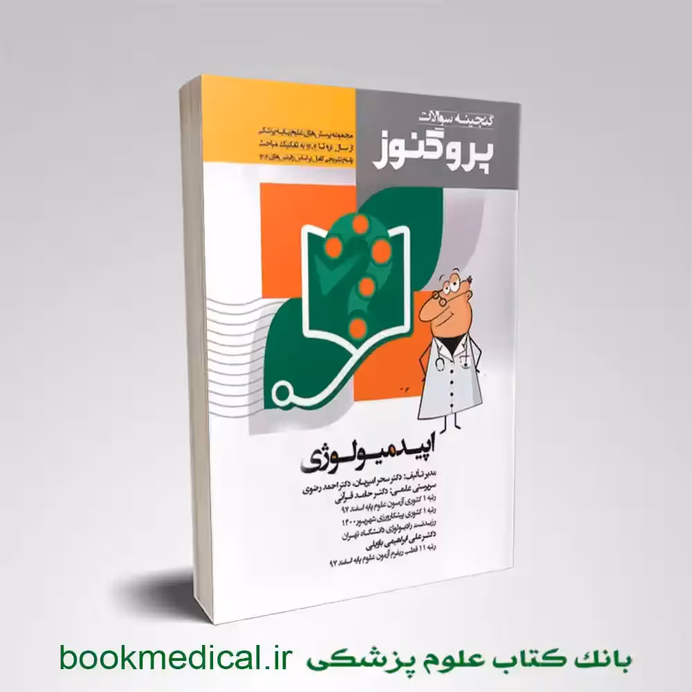 گنجینه سوالات پروگنوز اصول اپیدمیولوژی علوم پایه پزشکی 1404