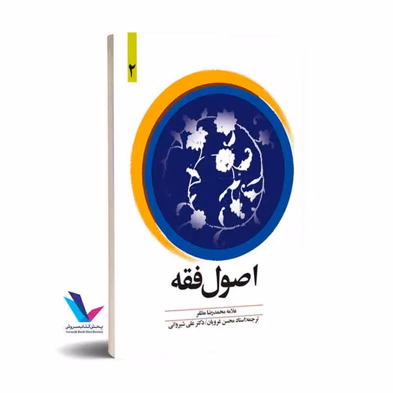 ترجمه اصول فقه با متن (جلد 2)