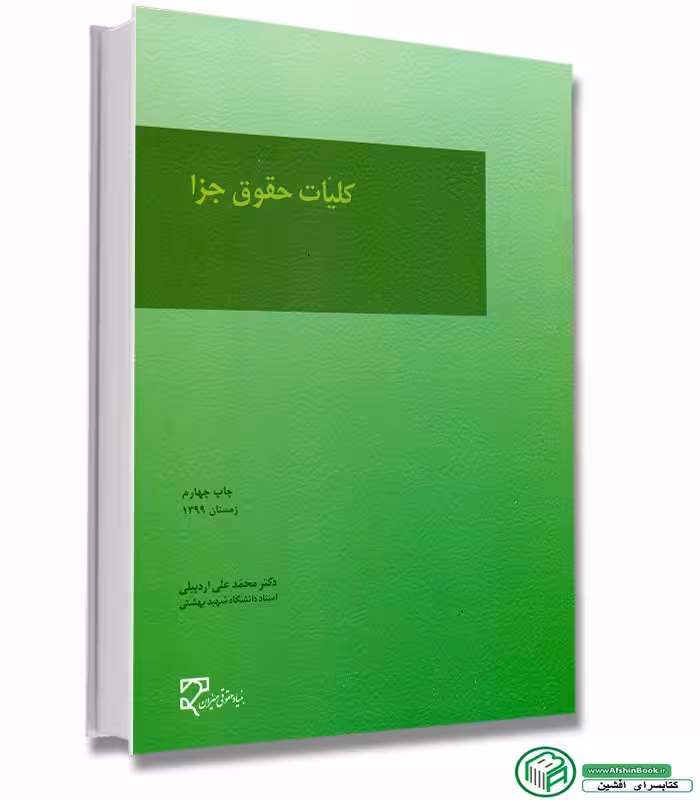 کلیات حقوق جزا دکتر اردبیلی