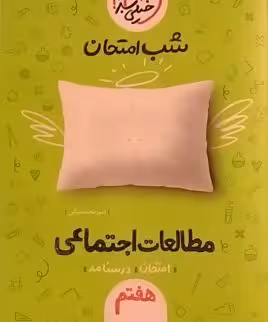 خیلی سبز،شب امتحان مطالعات اجتماعی هفتم